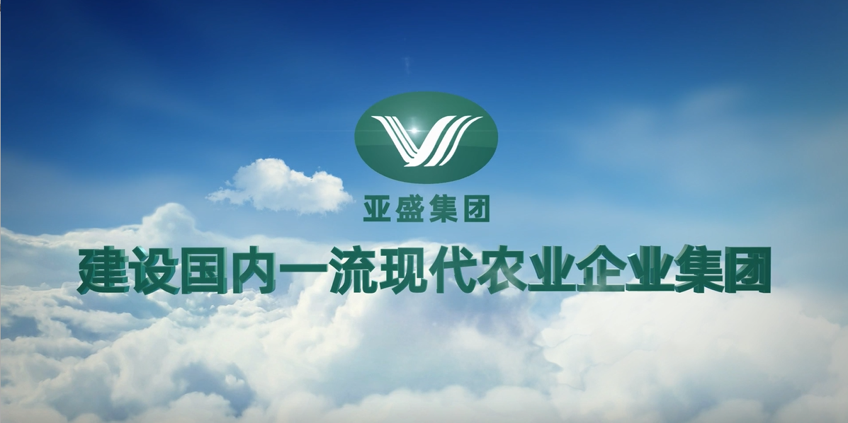 甘肅亞盛實業（集團）股份有限公司
